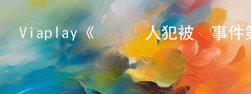 陳齊輝的動漫綜藝大全,Viaplay《連環殺人犯被殺事件第四季》迅雷下載/在線觀看/百度云-犯罪/歷史載-美劇天堂